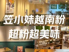 -笠小妹越南粉(新城科技园店)