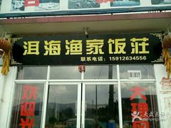 -洱海渔家饭庄