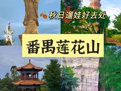 -广州莲花山旅游区