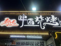 -狮龙啤酒烧烤屋(建二路店)