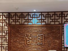 -怡园饭店-餐厅(四望亭店)