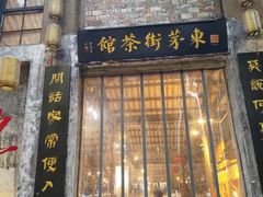 -東茅街茶馆