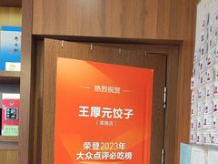 -王厚元饺子·辽菜(浑南店)