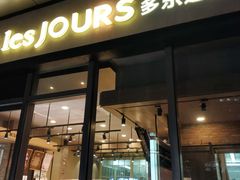 门面-多乐之日(田林东路店)