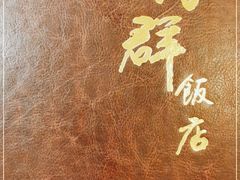 -粤·向群饭店(泮塘路店)