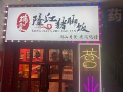 -瑞霖·隆江猪脚饭