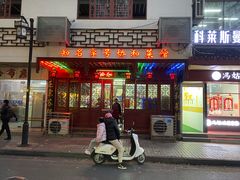 -协和菜馆(凤凰街店)