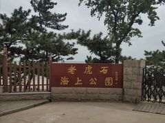 -老虎石海上公园