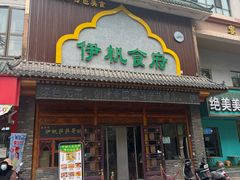 -伊帆食府·青海地方特色美食