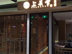 门面-上关雪東北菜(中房金谊店)