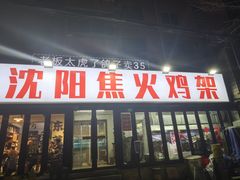 -周记老沈阳焦火鸡架