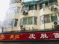 门面-易记皮肚面(明瓦廊店)