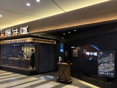 门面-原牛道·潮汕围炉火锅(讯美店)