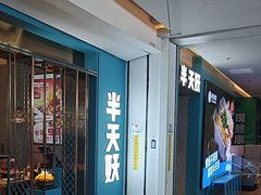 -半天妖烤鱼(大兴大悦春风里店)
