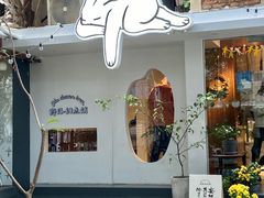 门面-野路甜点铺(松柏路店)