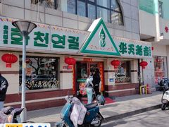 -华天延吉餐厅(西四总店)
