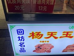-杨天玉腊牛羊肉