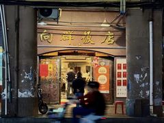 -粤·向群饭店(龙津东路总店)
