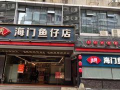 -海门鱼仔·潮汕味(燕岭店)