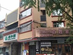 -印象泰和园(望丛西路店)