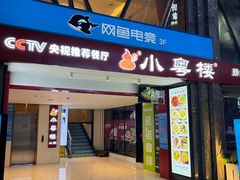 -小粤楼·怀旧粤菜(万辉国际广场店)