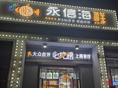 -永信海鲜(群星城店)