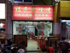 门面-福民老烧烤