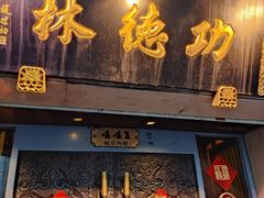 -功德林(南京西路店)