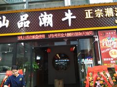 -汕品潮牛正宗潮汕火锅(华师店)