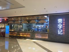 -蓉李记成都名小吃(武汉菱角湖万达店)