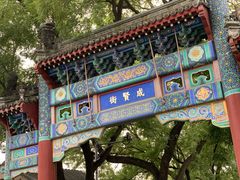 -国子监街18