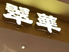 -翠华餐厅(百老汇店)