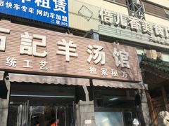 门面-豫石记羊汤(北苑店)