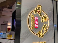 -周渝食惦·酸菜鱼精致川菜(横岗店)