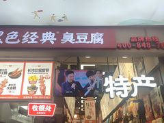 -黑色经典臭豆腐·湖南特产(潇湘文化店)