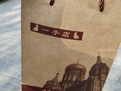 -一手店(枣园店)