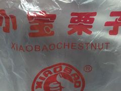 -小宝栗子(嘉华国际商业中心店)
