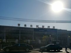 -北京市公安局公安交通管理局车辆管理所京丰分所
