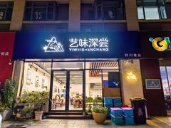 -艺味深尝(云锦路店)