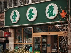 -壹条龙饭庄台基厂店