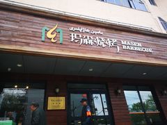 门面-玛森烧烤(汇佳商城店)