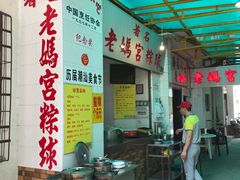 大堂-老妈宫粽球