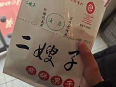 -清真·二嫂子煎饼果子(鼓楼旗舰形象店)