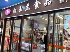 -白玉兰食品(中山公园龙之梦店)
