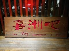 -喜洲吧·江畔老船厂·庭院餐厅(喜临院店)