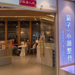 -菊子小颜·日式整骨·产后管理