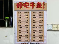 -修记牛杂店(同华东一路店)