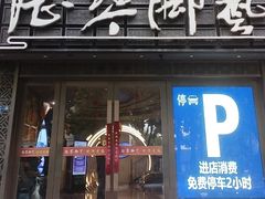 -陆琴脚艺·足浴·SPA(夫子庙店)