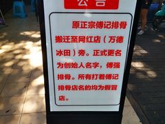 -傅强排骨(成都总店)