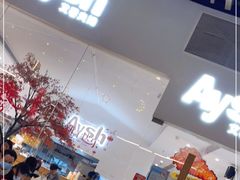 门面-艾薯夫妇Aysh(福田星河COCOPark店)